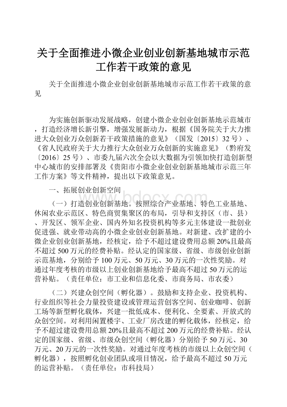 关于全面推进小微企业创业创新基地城市示范工作若干政策的意见Word格式文档下载.docx_第1页