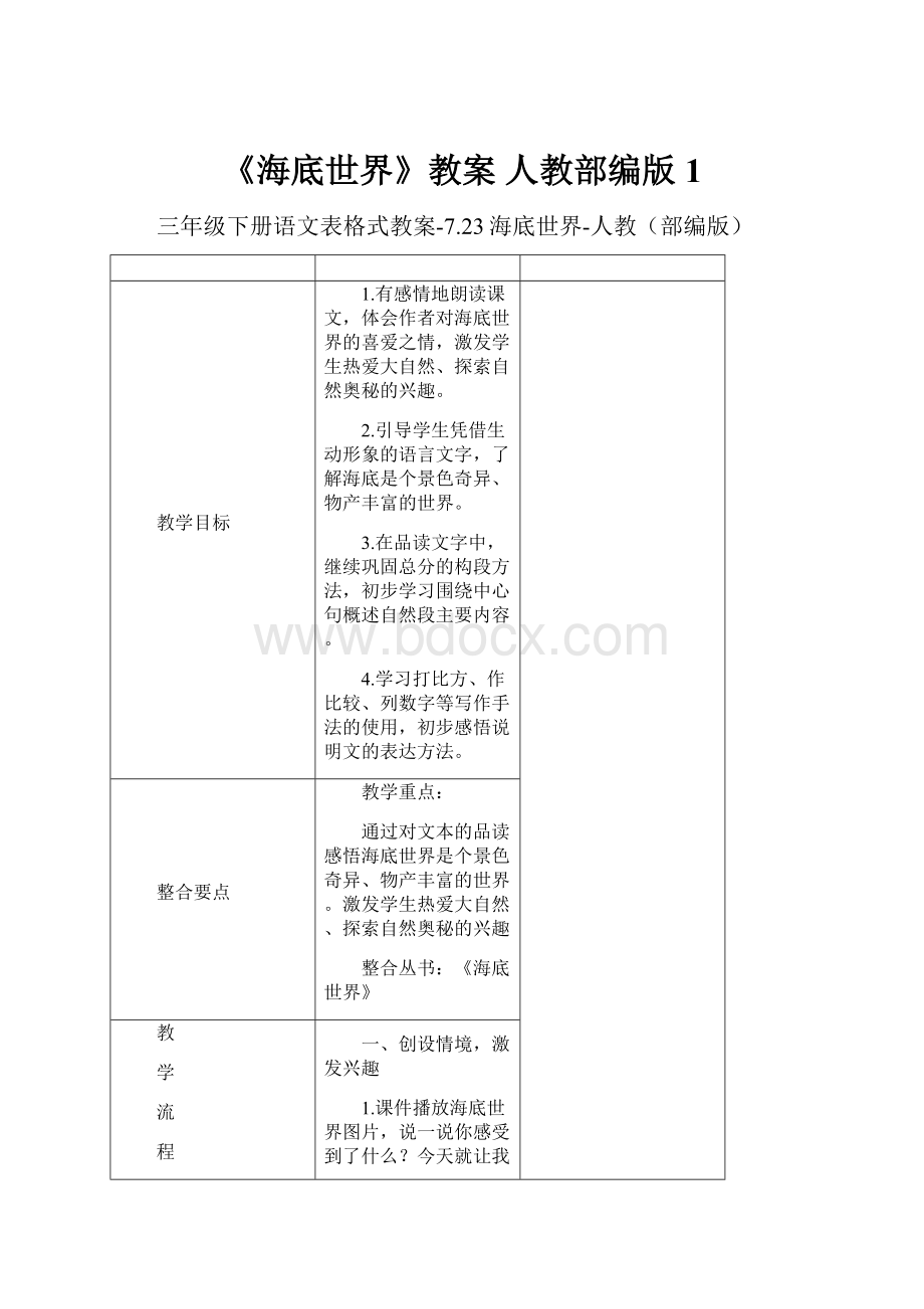 《海底世界》教案 人教部编版1Word格式.docx_第1页