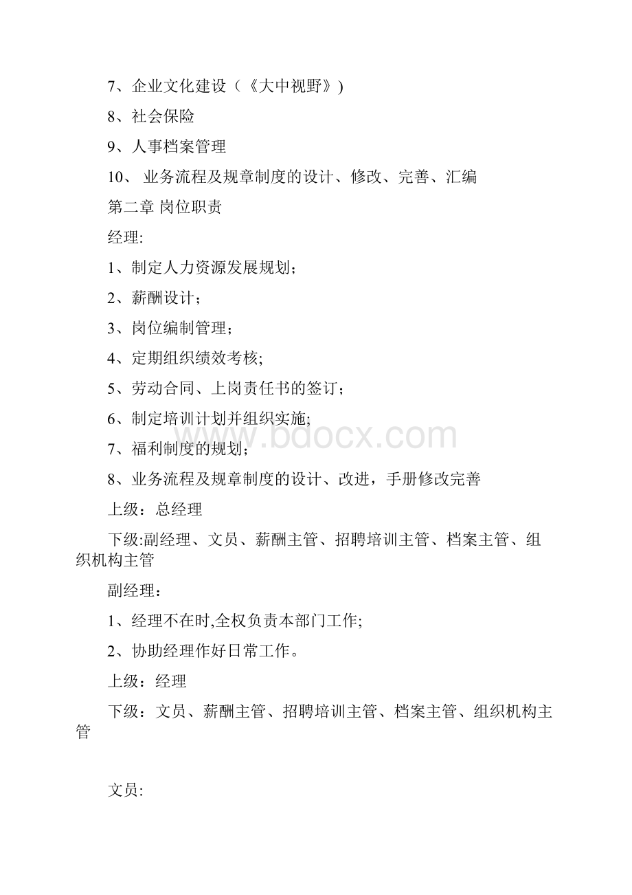 某企业人力资源部管理手册.docx_第2页