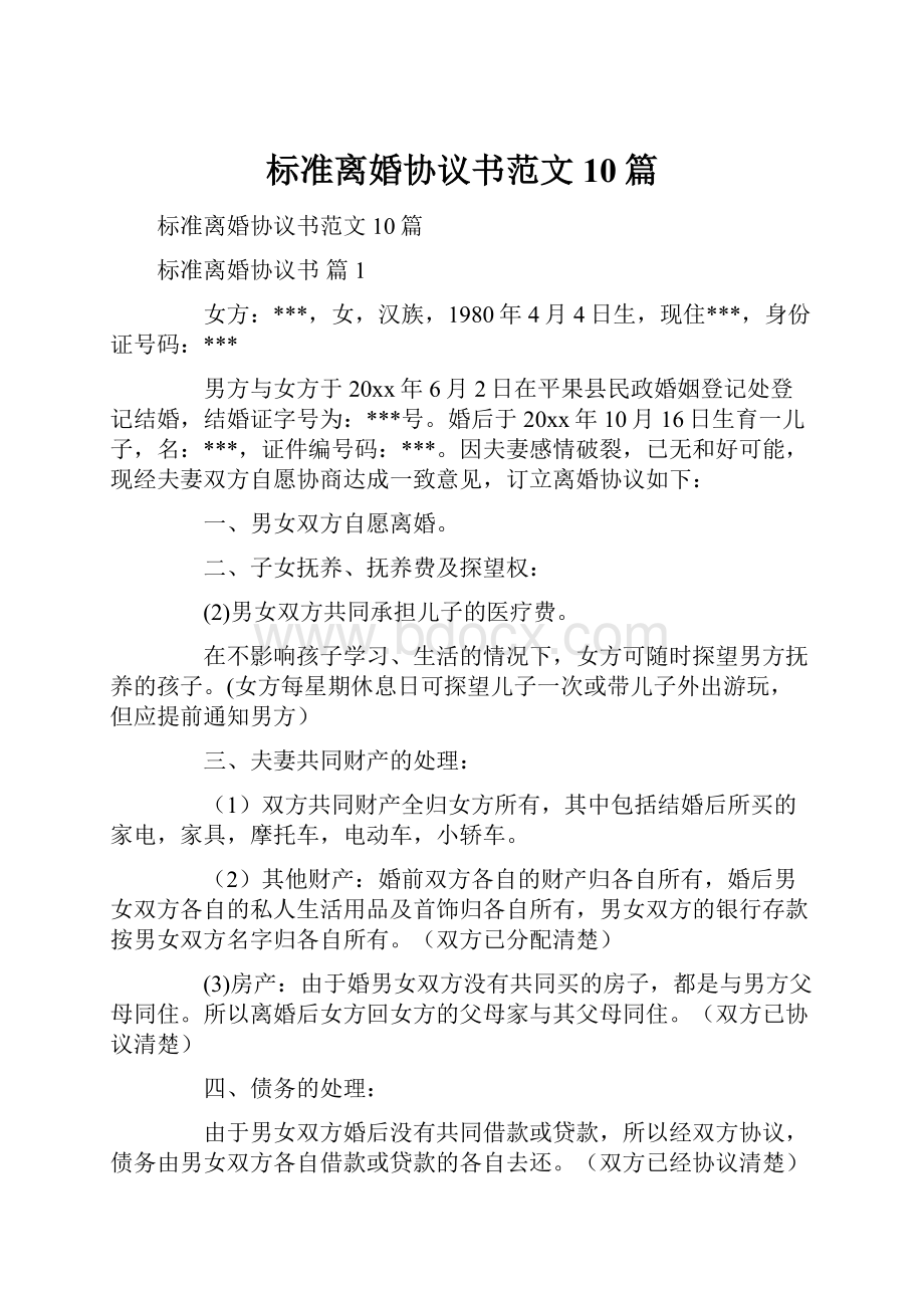 标准离婚协议书范文10篇.docx_第1页