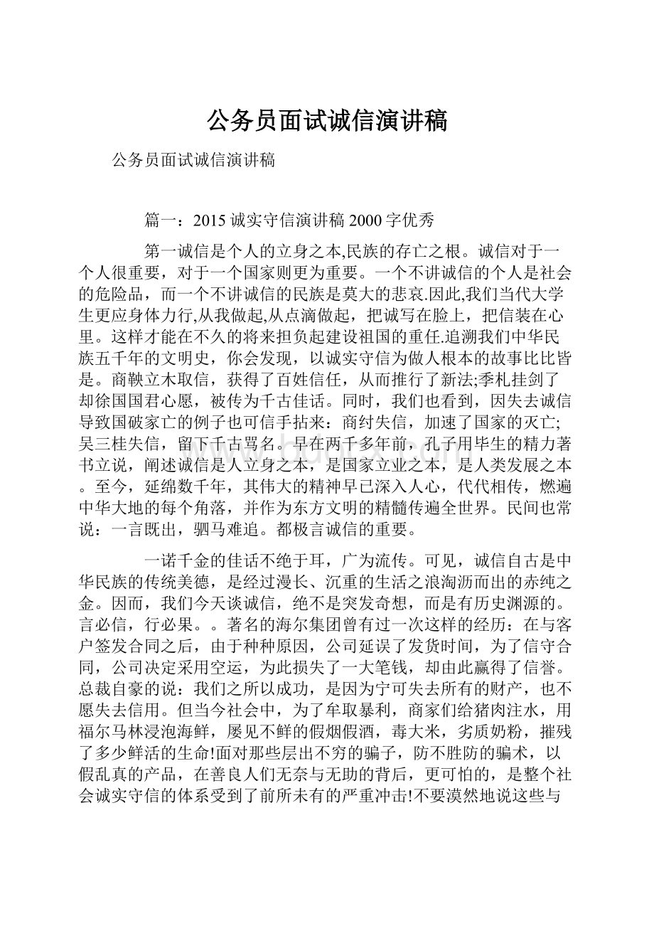 公务员面试诚信演讲稿.docx