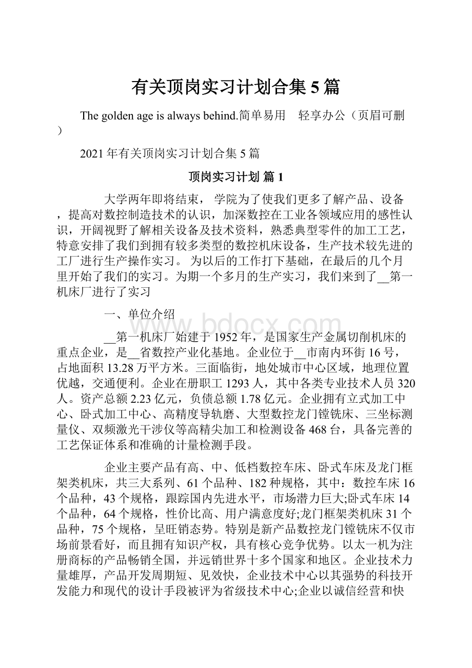 有关顶岗实习计划合集5篇.docx_第1页