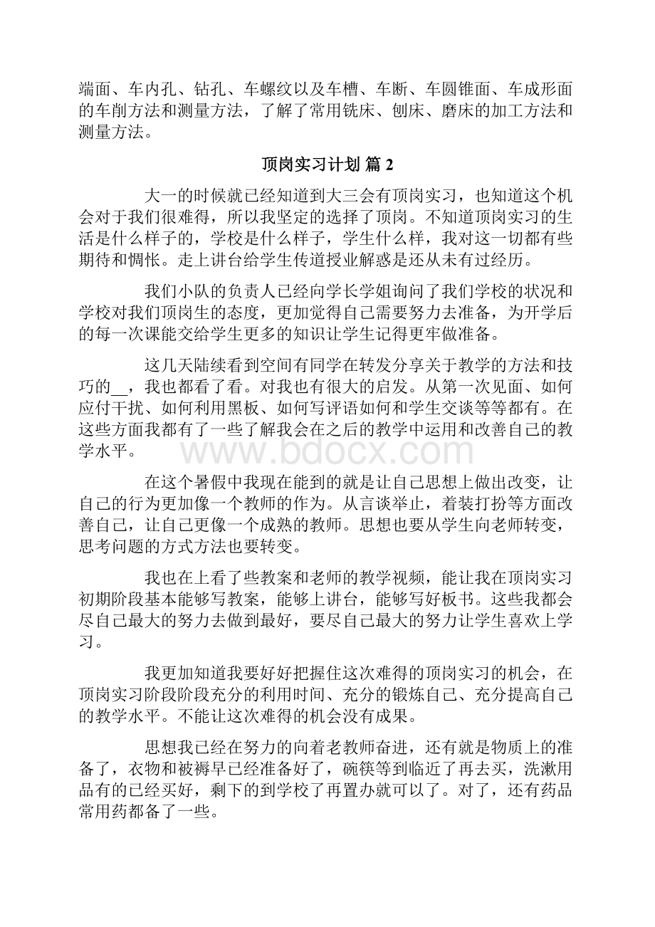 有关顶岗实习计划合集5篇.docx_第3页