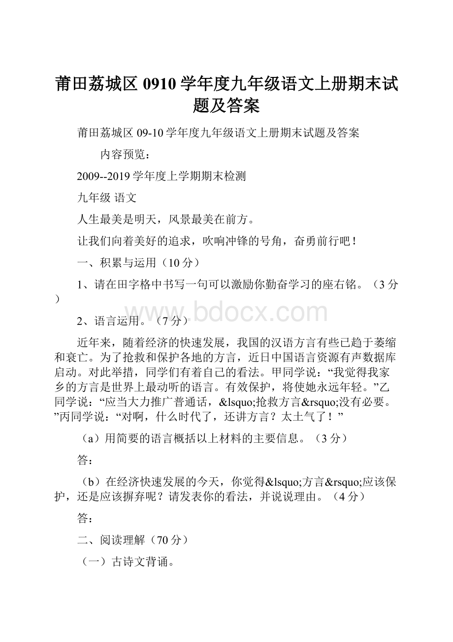 莆田荔城区0910学年度九年级语文上册期末试题及答案Word文档格式.docx_第1页