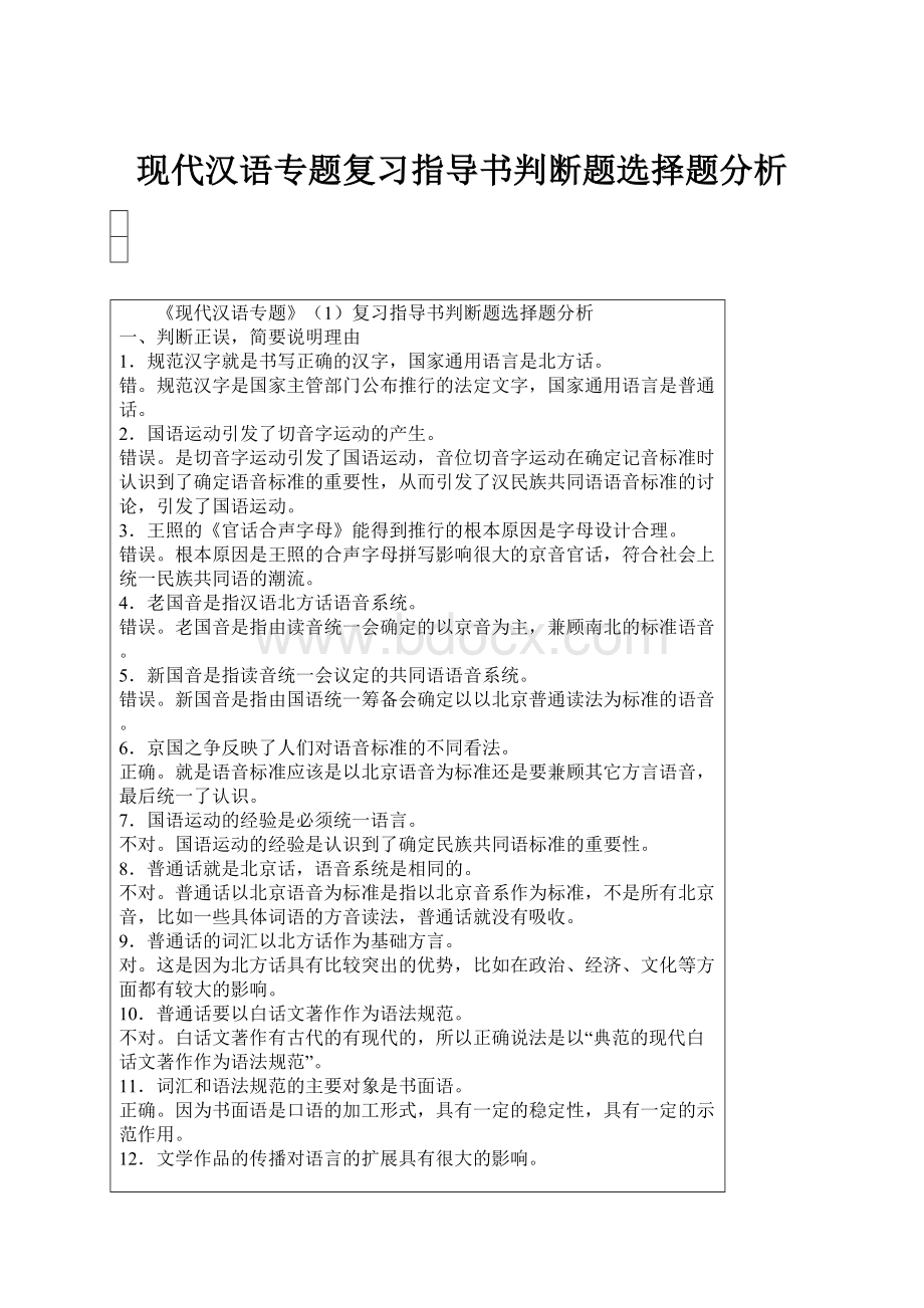 现代汉语专题复习指导书判断题选择题分析Word下载.docx