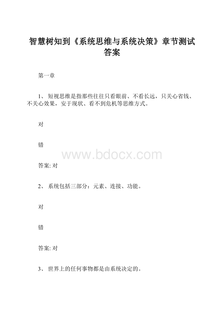 智慧树知到《系统思维与系统决策》章节测试答案Word格式.docx