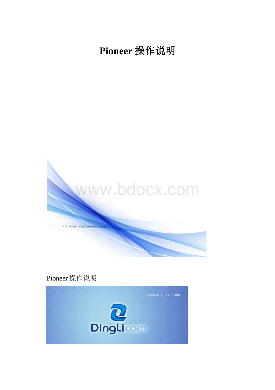 Pioneer操作说明Word文档格式.docx_第1页