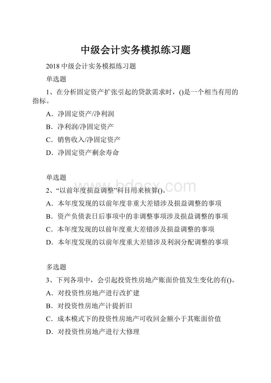 中级会计实务模拟练习题Word文件下载.docx