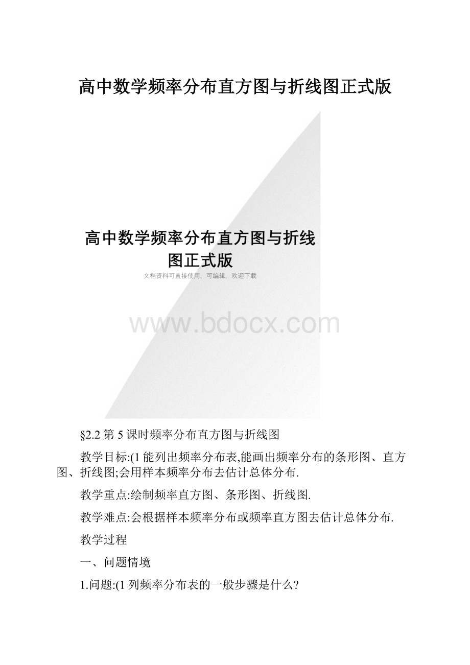 高中数学频率分布直方图与折线图正式版.docx_第1页