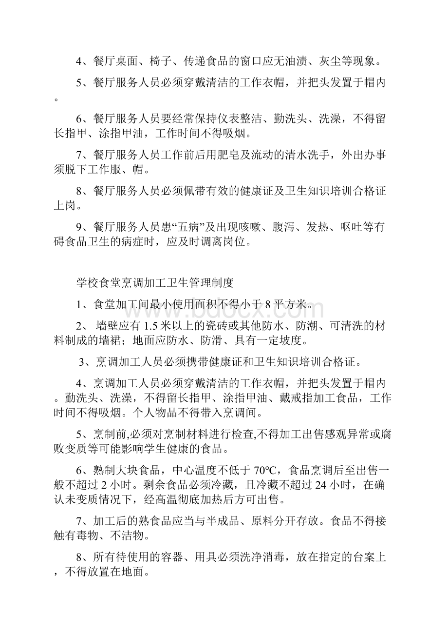 学校后勤各种制度Word下载.docx_第3页