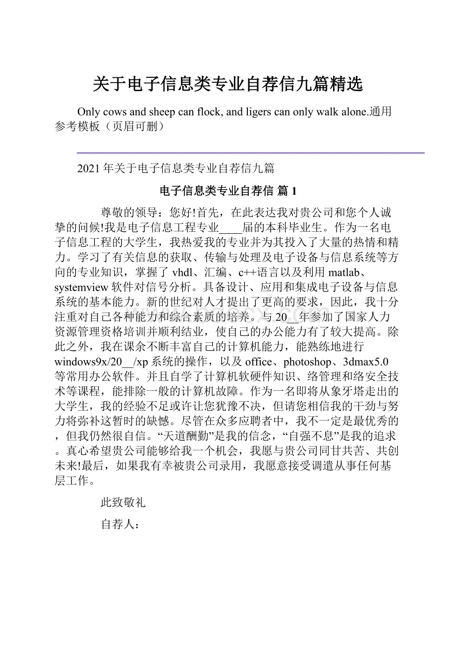 关于电子信息类专业自荐信九篇精选.docx