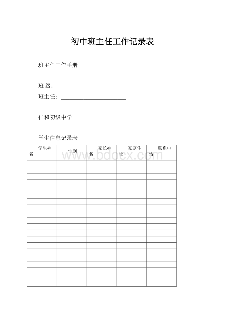 初中班主任工作记录表Word格式.docx_第1页