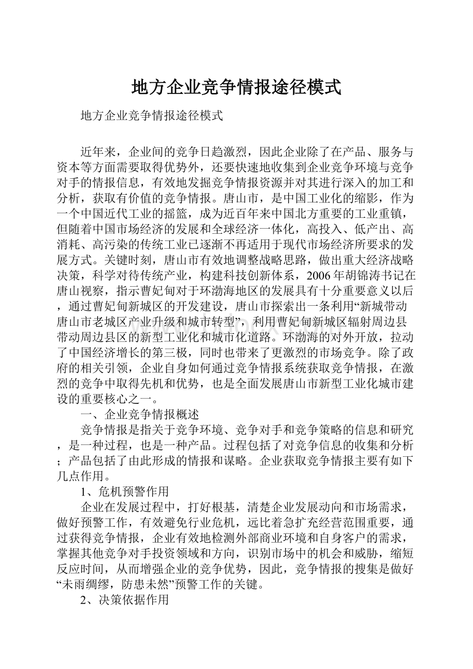 地方企业竞争情报途径模式.docx