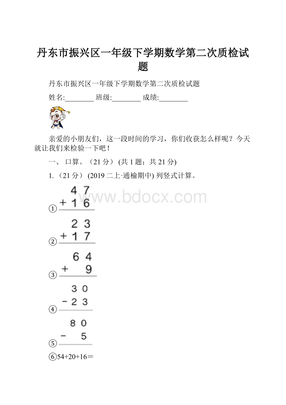 丹东市振兴区一年级下学期数学第二次质检试题Word下载.docx