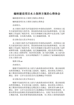 编制建设项目水土保持方案的心得体会Word文档格式.docx