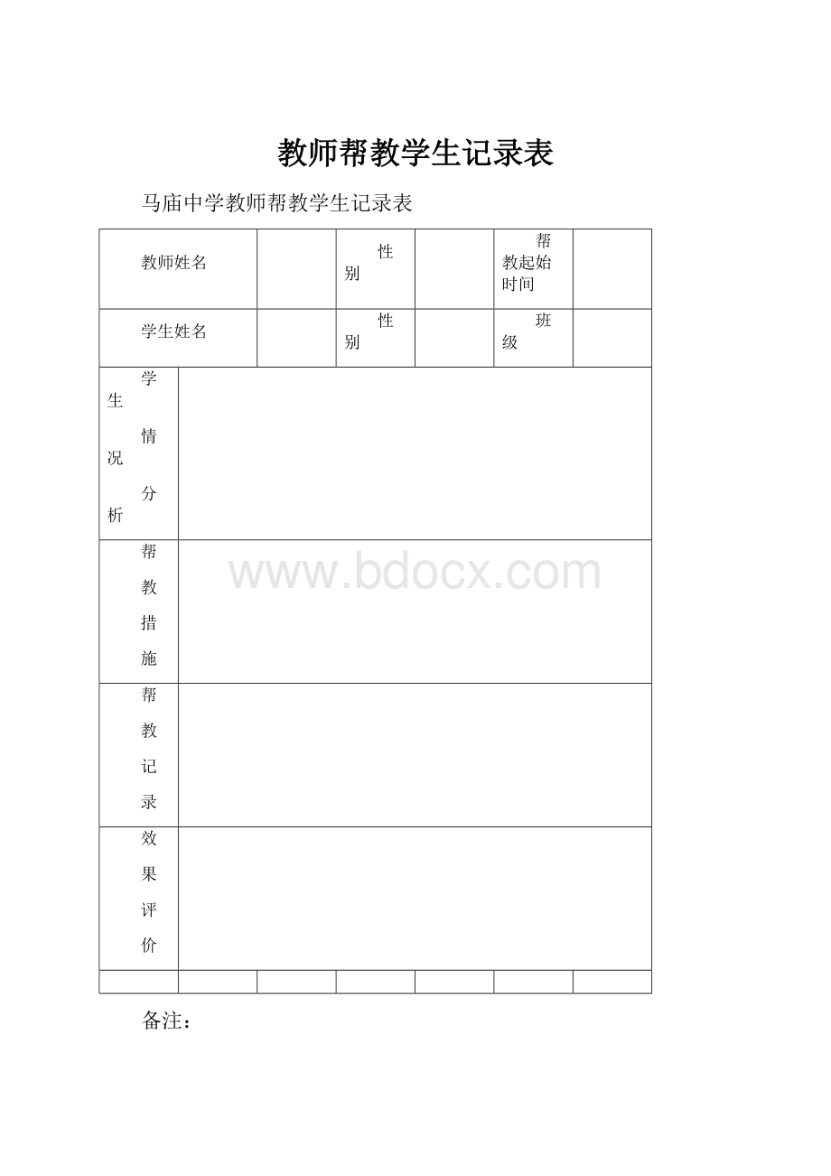 教师帮教学生记录表.docx