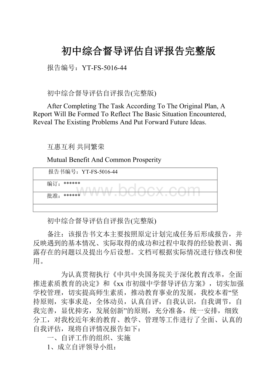 初中综合督导评估自评报告完整版Word格式文档下载.docx