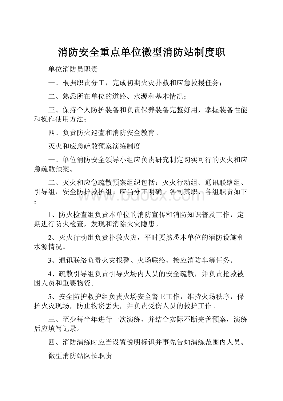 消防安全重点单位微型消防站制度职.docx_第1页