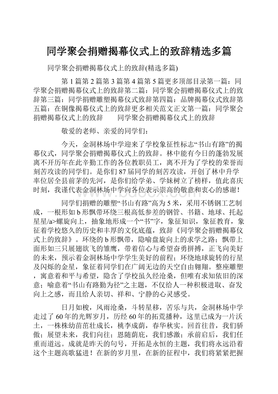 同学聚会捐赠揭幕仪式上的致辞精选多篇.docx