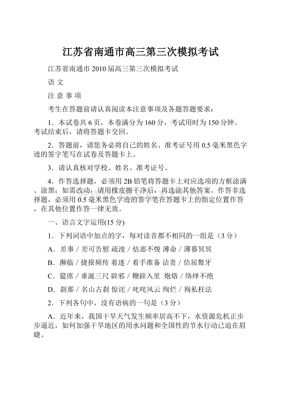 江苏省南通市高三第三次模拟考试Word格式文档下载.docx_第1页