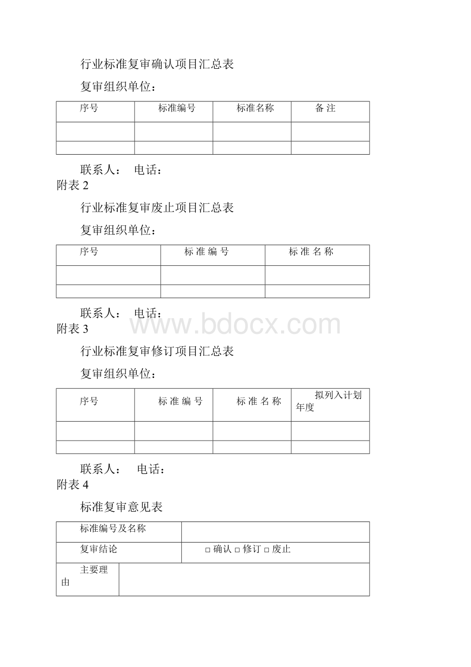 电力行业标准复审管理办法.docx_第3页