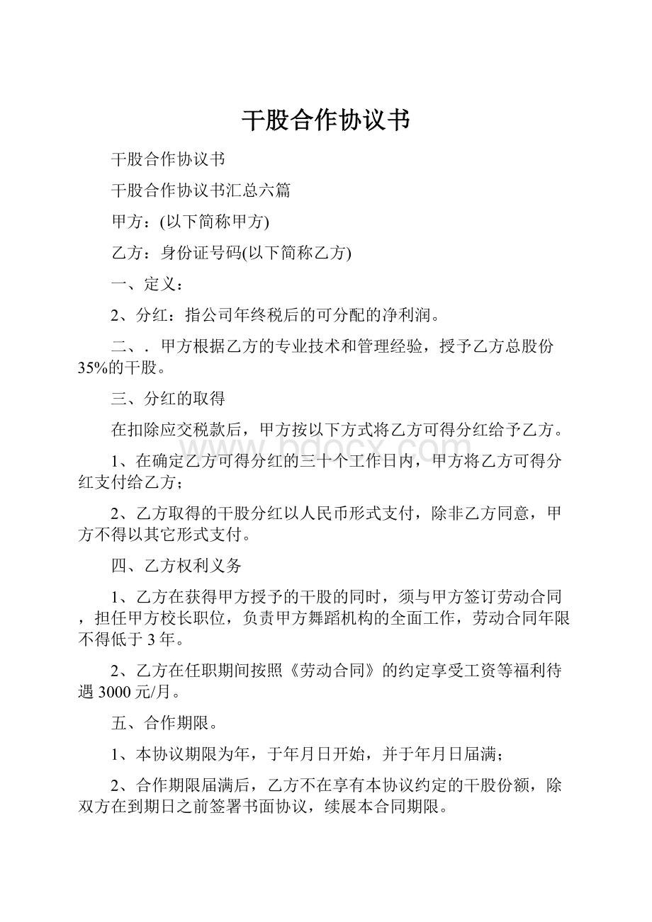 干股合作协议书Word格式文档下载.docx