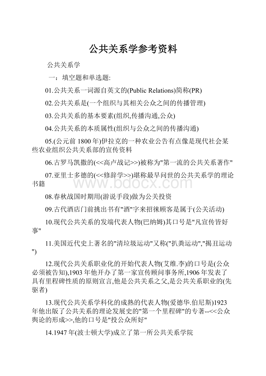 公共关系学参考资料.docx_第1页