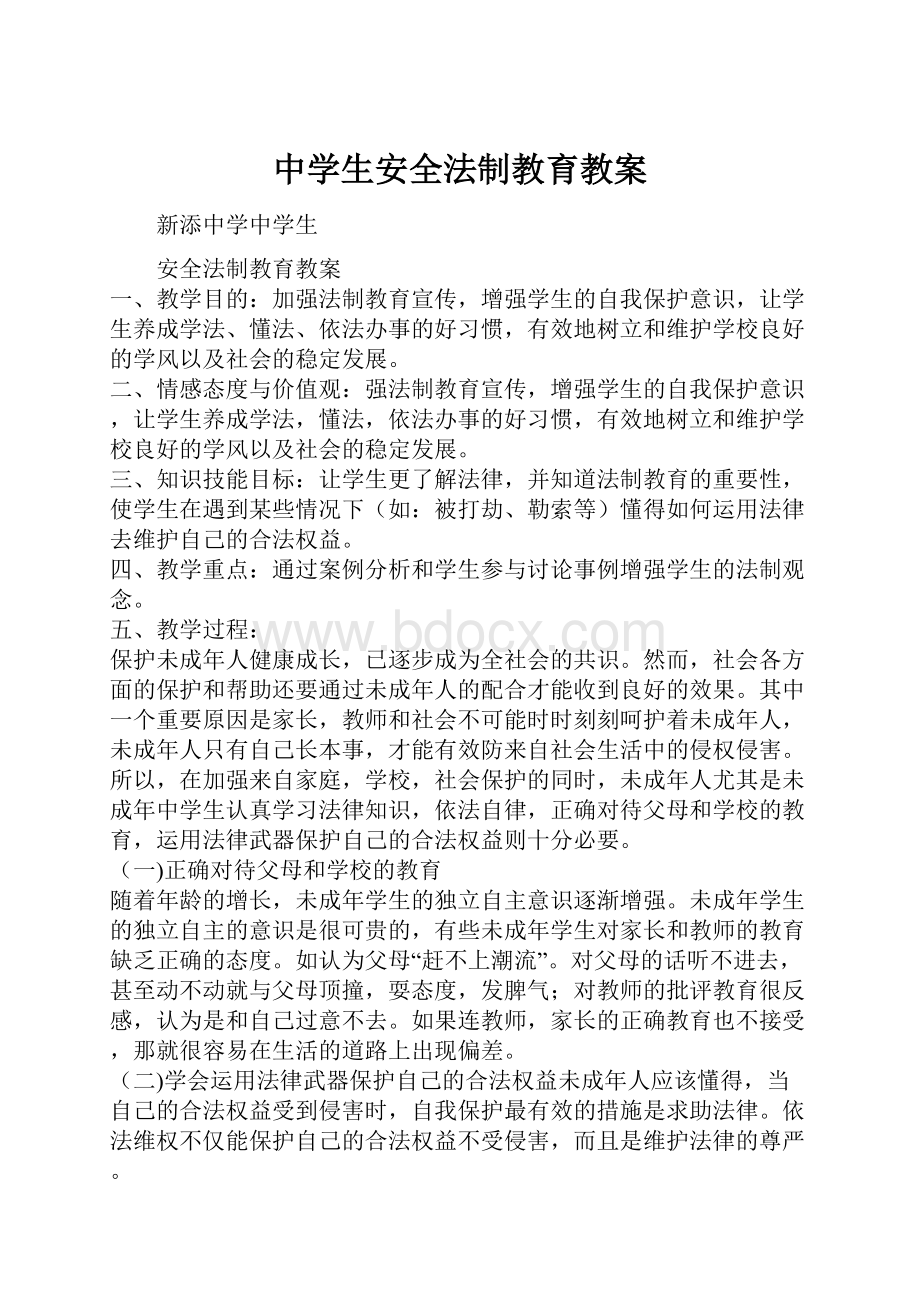 中学生安全法制教育教案.docx_第1页