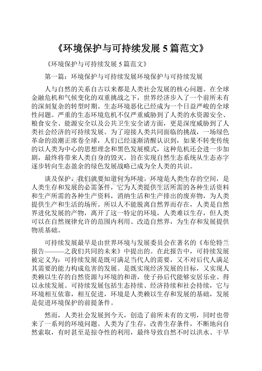 《环境保护与可持续发展5篇范文》Word下载.docx