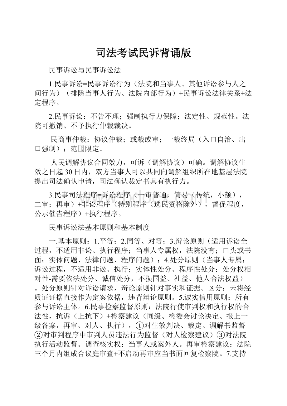 司法考试民诉背诵版Word下载.docx