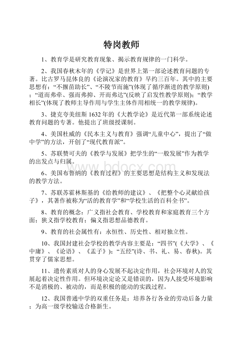 特岗教师Word文档格式.docx