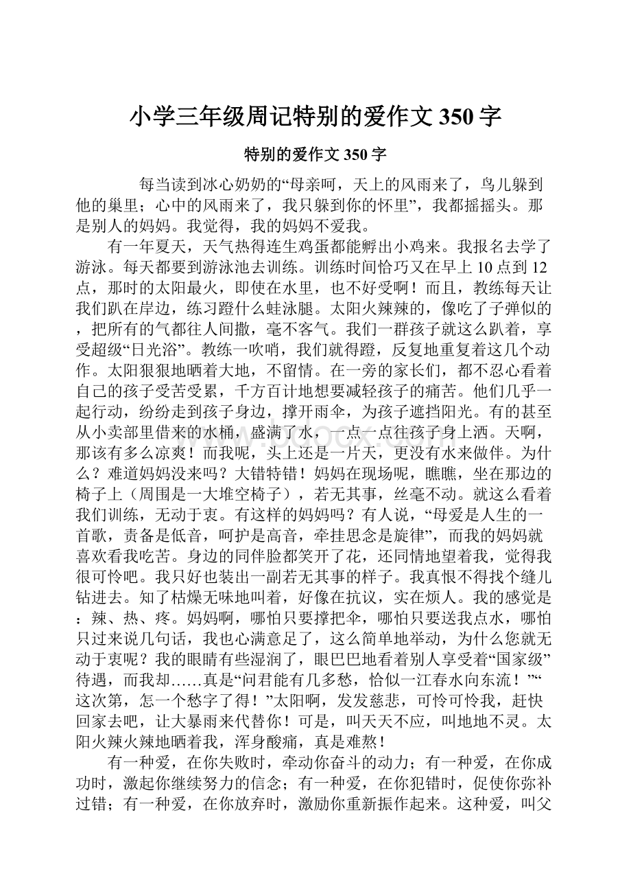 小学三年级周记特别的爱作文350字Word文件下载.docx