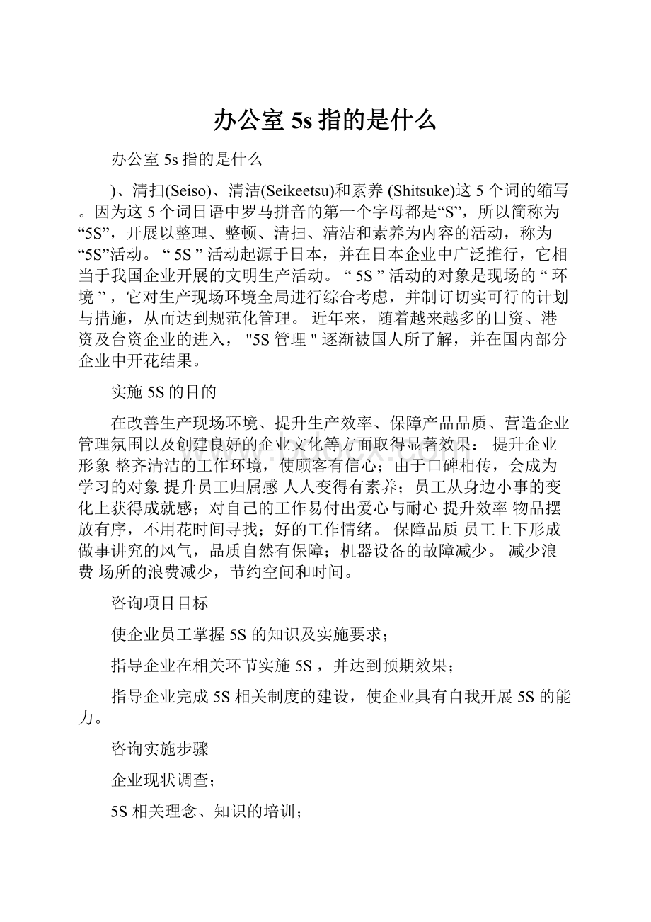 办公室5s指的是什么Word文件下载.docx