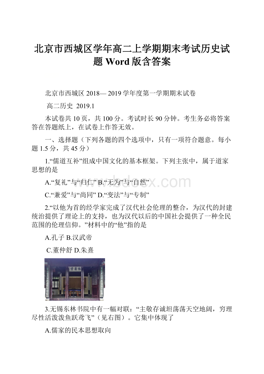 北京市西城区学年高二上学期期末考试历史试题 Word版含答案.docx