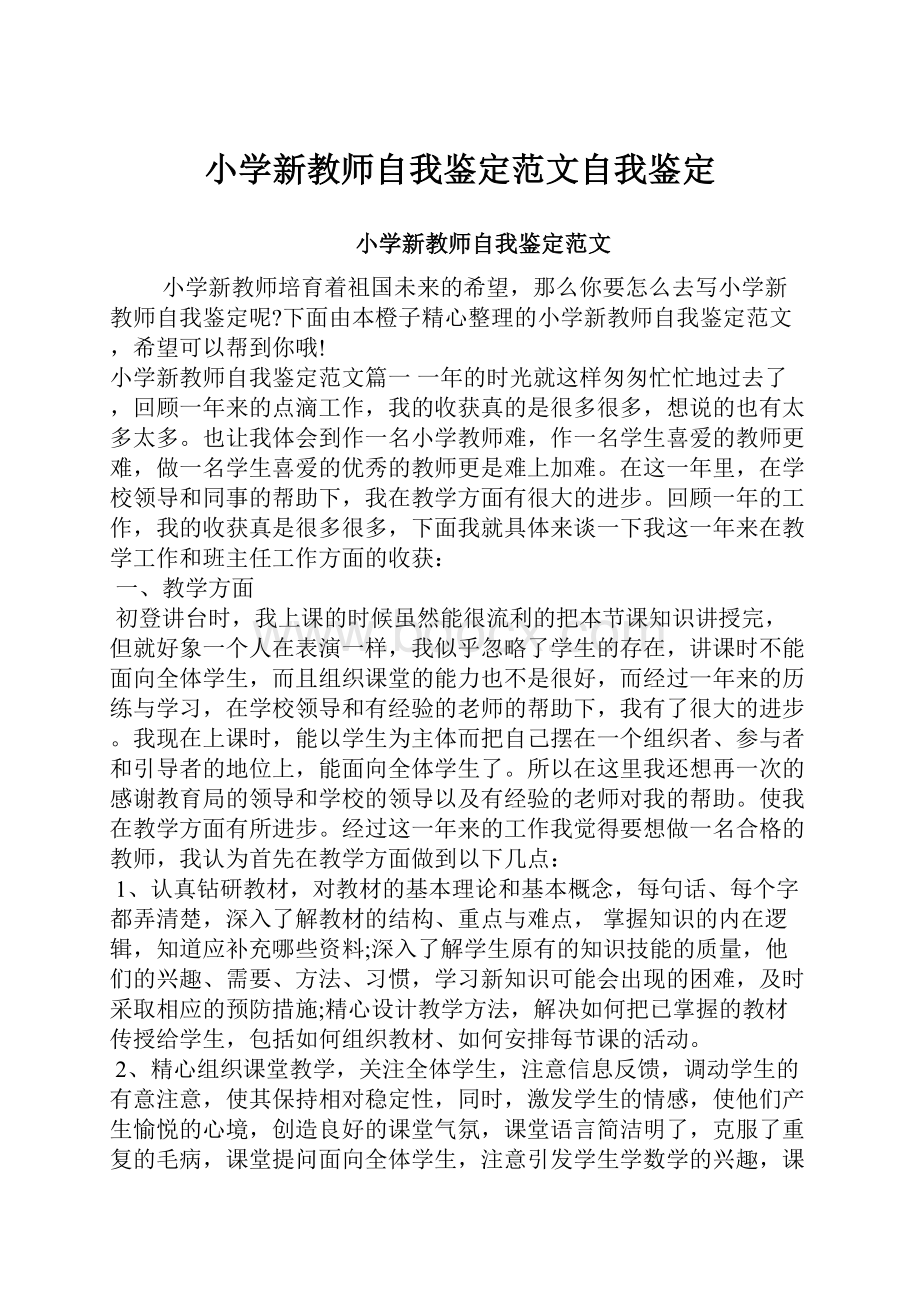 小学新教师自我鉴定范文自我鉴定Word文件下载.docx