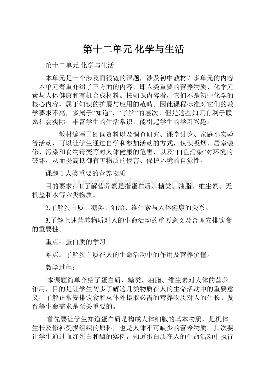 第十二单元 化学与生活Word文档格式.docx_第1页