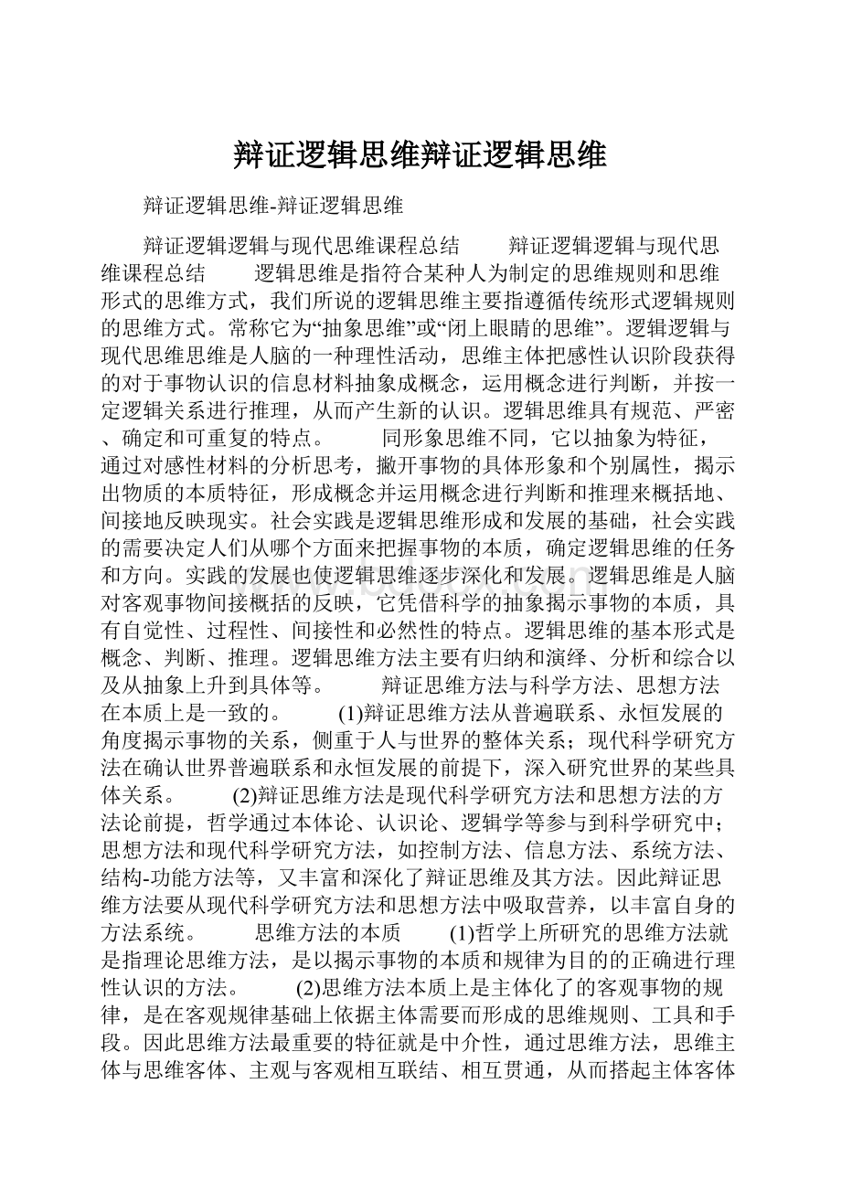 辩证逻辑思维辩证逻辑思维Word文件下载.docx_第1页