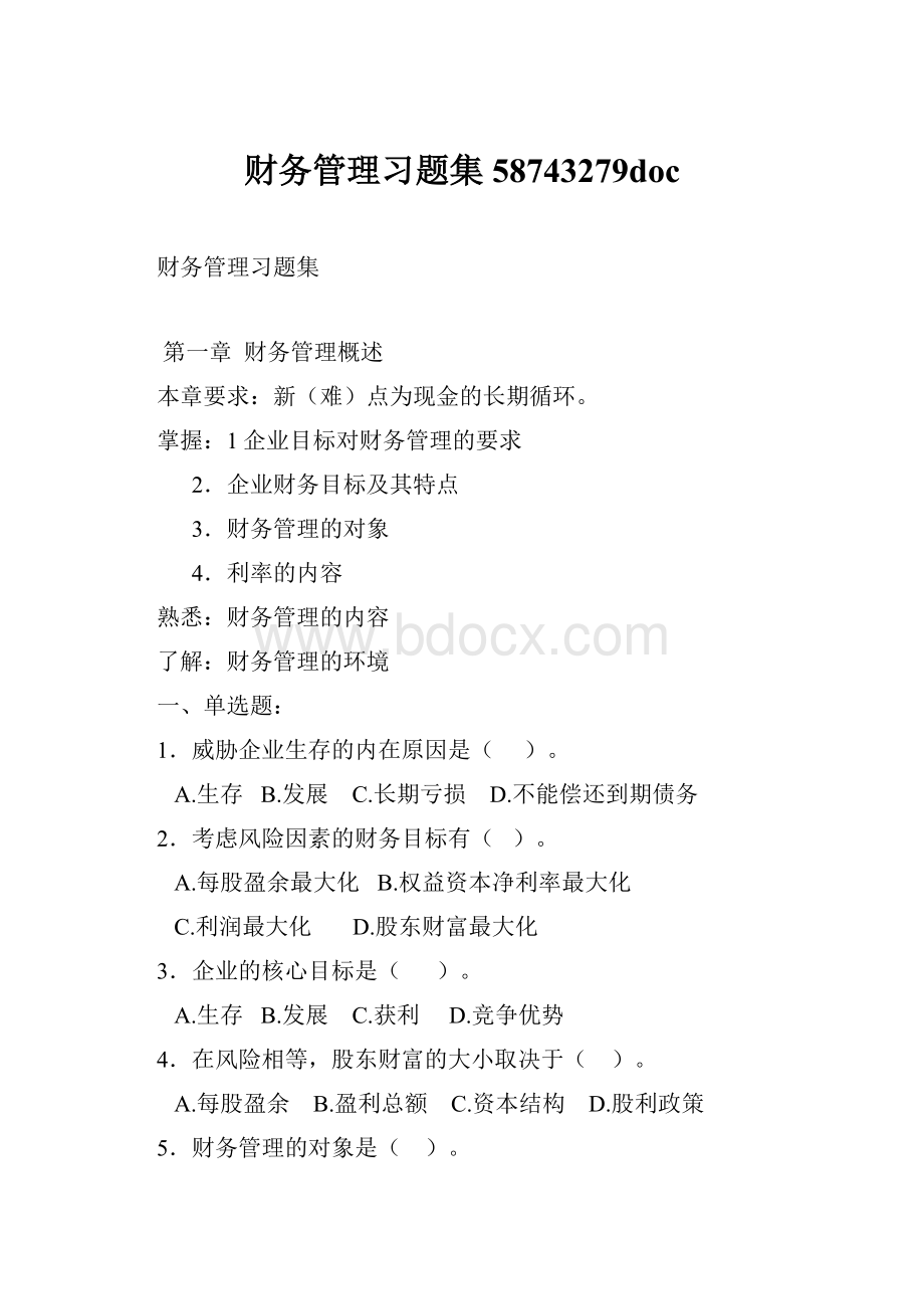 财务管理习题集58743279docWord文档格式.docx_第1页