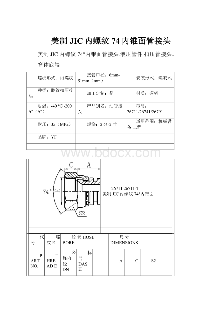 美制JIC内螺纹74内锥面管接头.docx_第1页