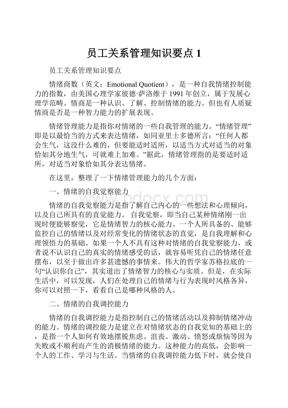 员工关系管理知识要点1.docx