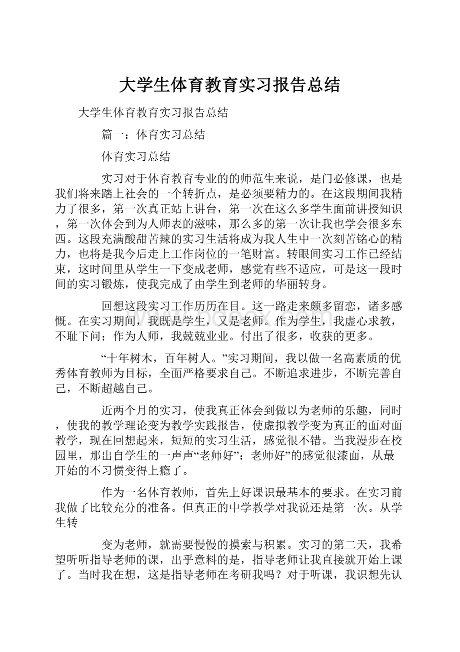 大学生体育教育实习报告总结Word格式文档下载.docx