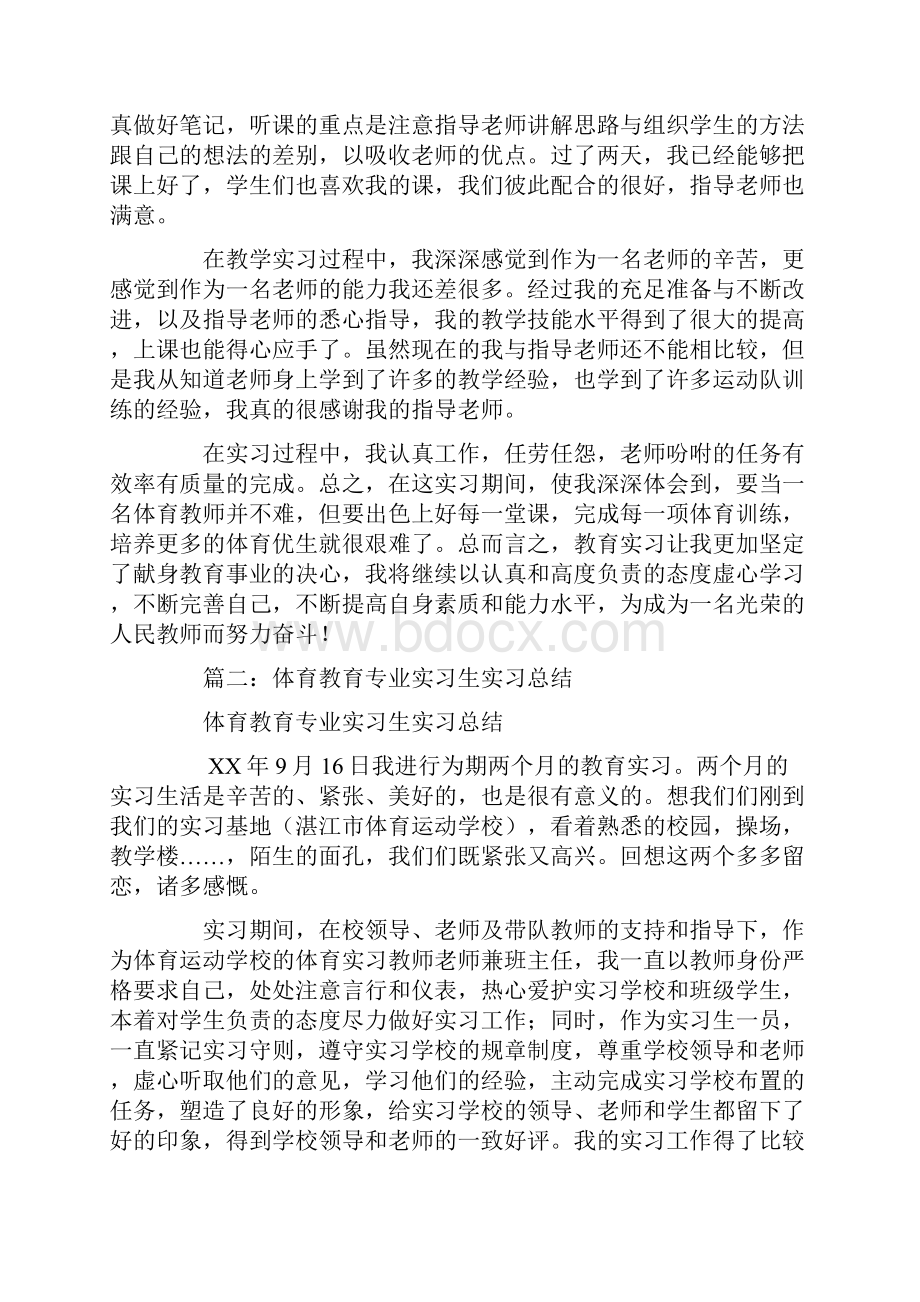 大学生体育教育实习报告总结Word格式文档下载.docx_第2页