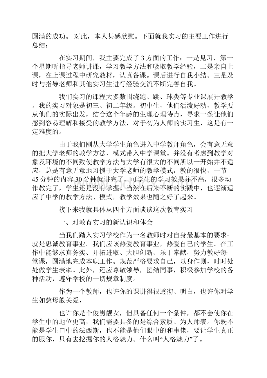 大学生体育教育实习报告总结Word格式文档下载.docx_第3页