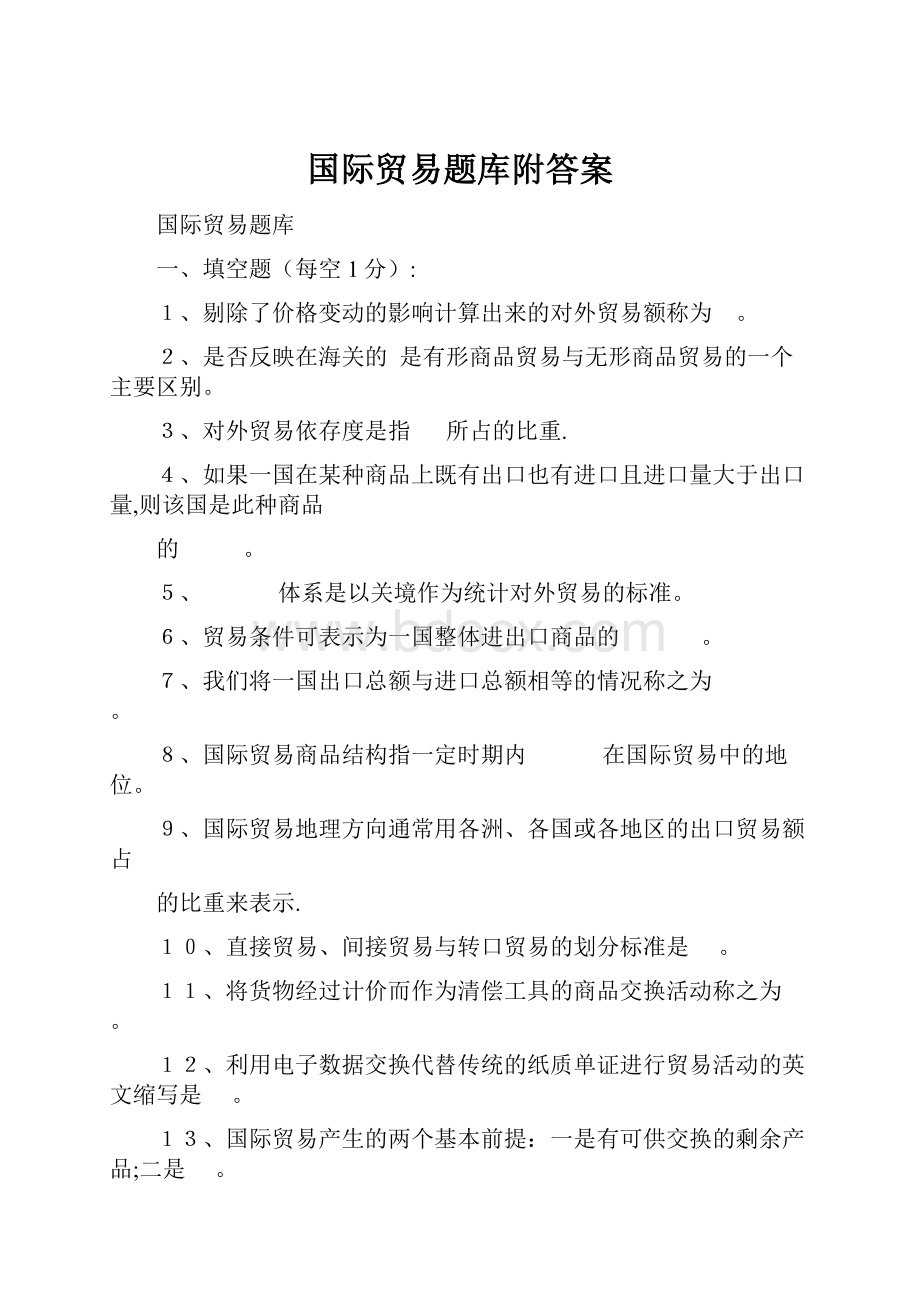 国际贸易题库附答案.docx_第1页