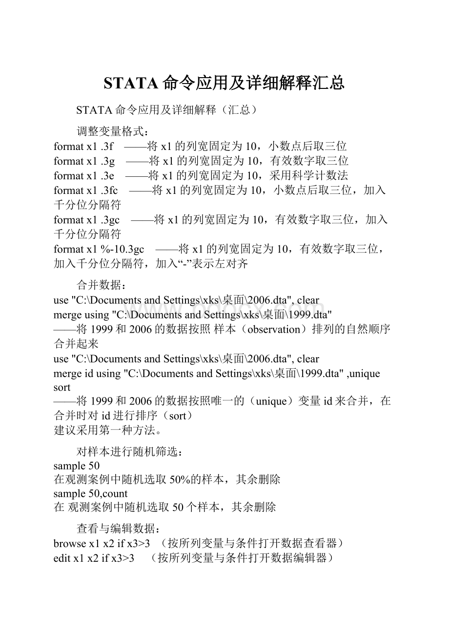 STATA命令应用及详细解释汇总.docx