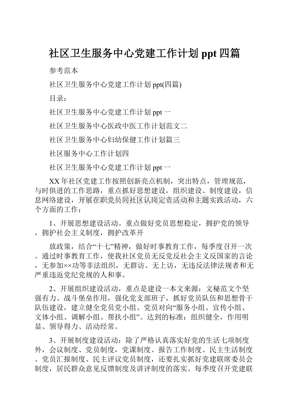 社区卫生服务中心党建工作计划ppt四篇.docx_第1页