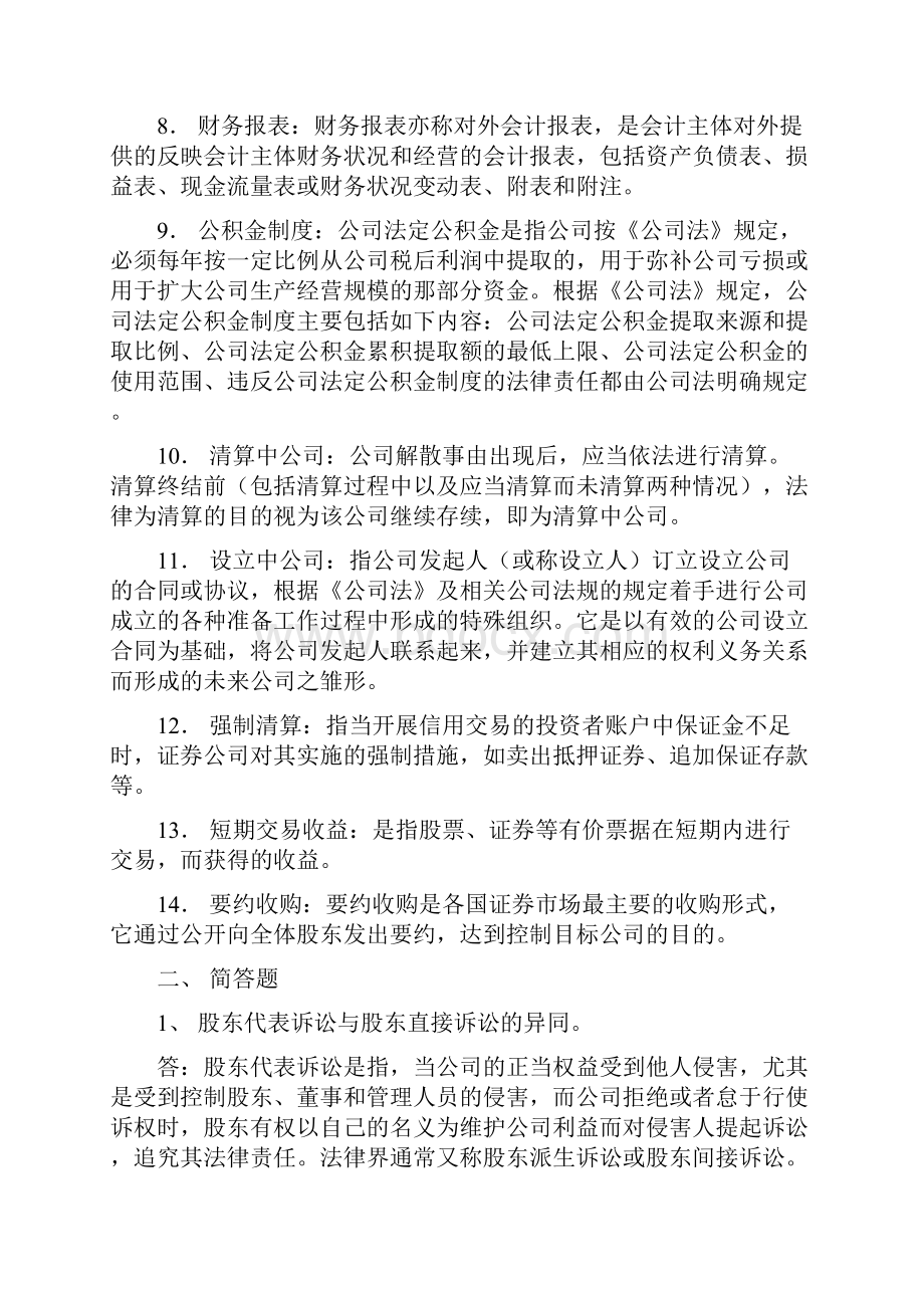 浙江大学远程教育 商法作业二.docx_第2页