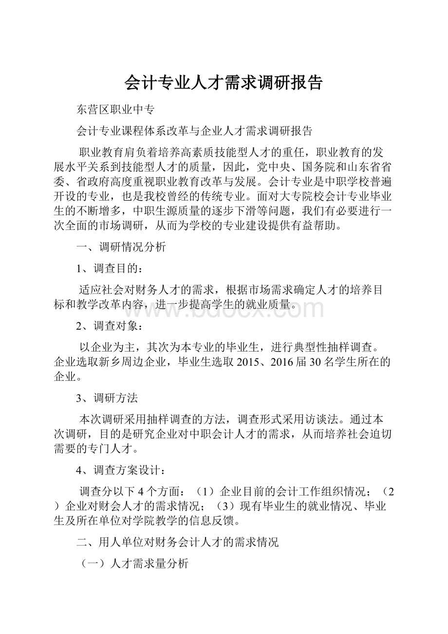 会计专业人才需求调研报告.docx_第1页