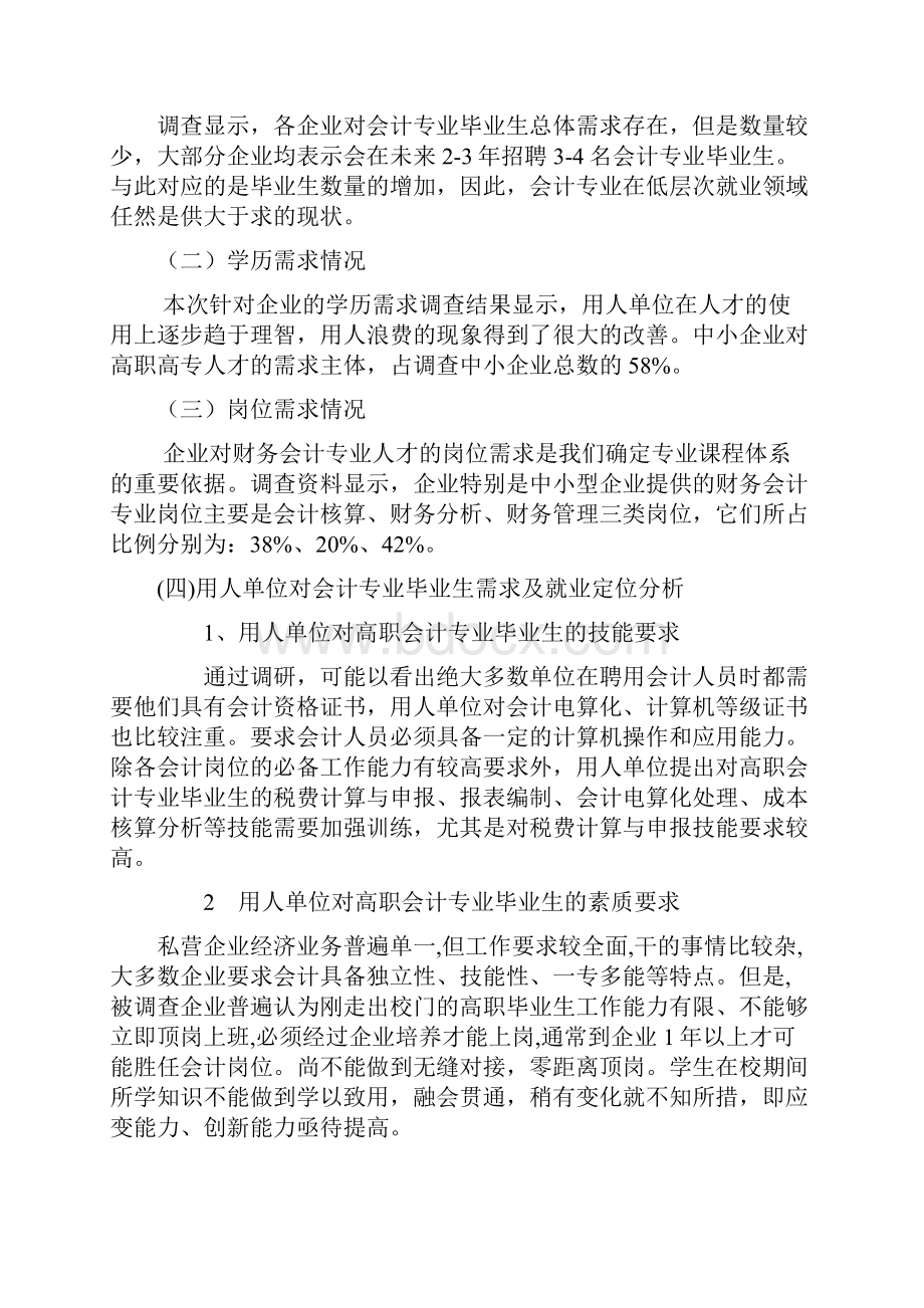 会计专业人才需求调研报告.docx_第2页