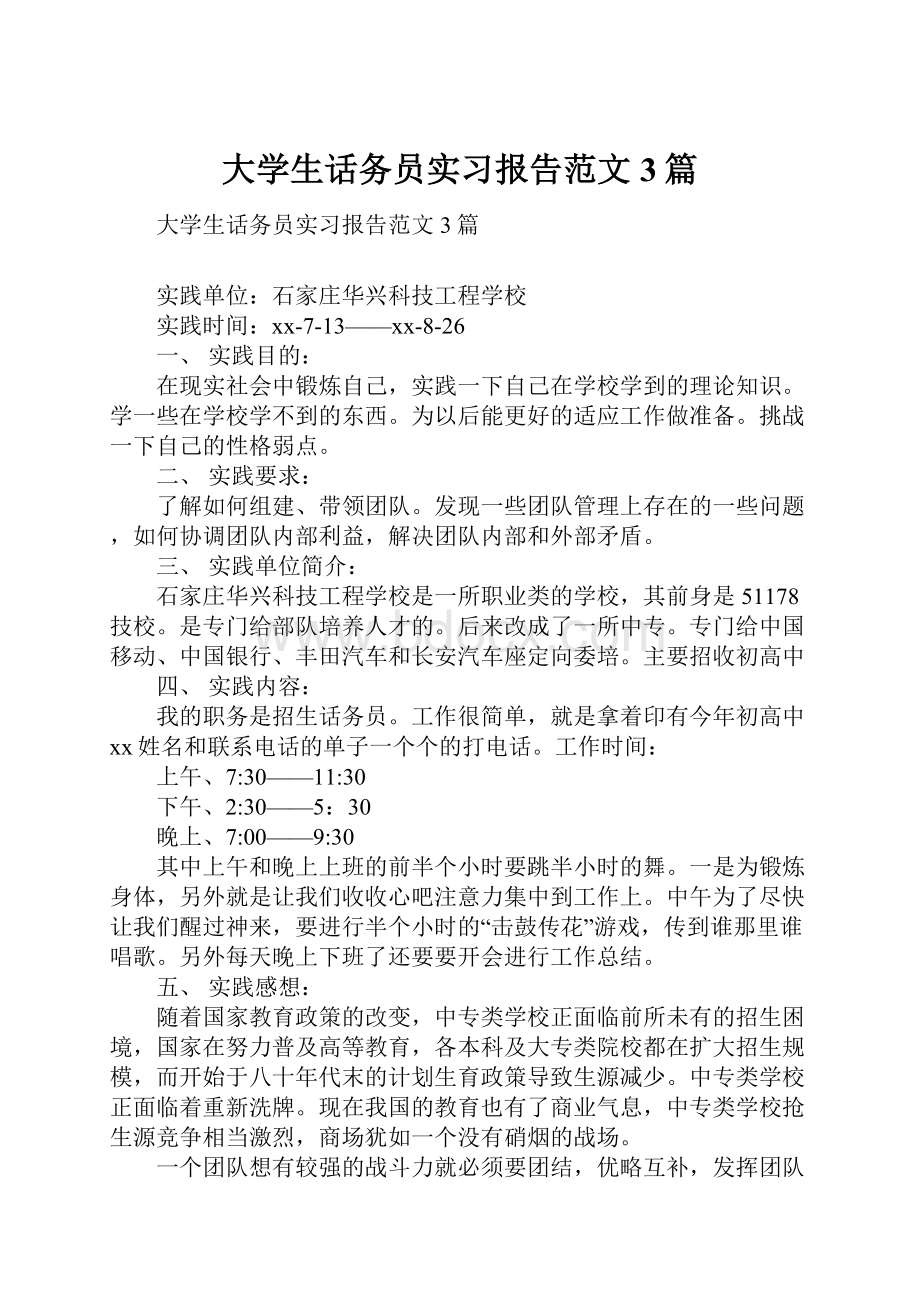 大学生话务员实习报告范文3篇.docx